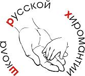 Логотип школы Русской хиромантии